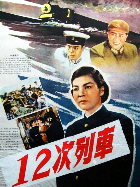 12次列车封面图