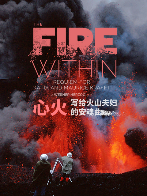 心火写给火山夫妇的安魂曲封面图