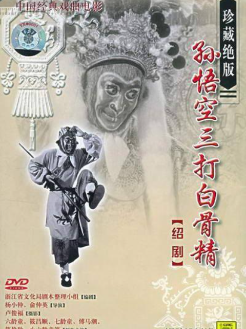 孙悟空三打白骨精封面图