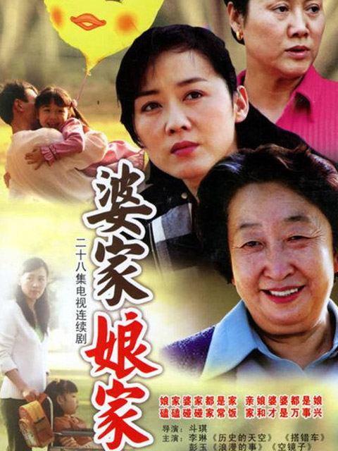 婆家娘家1封面图