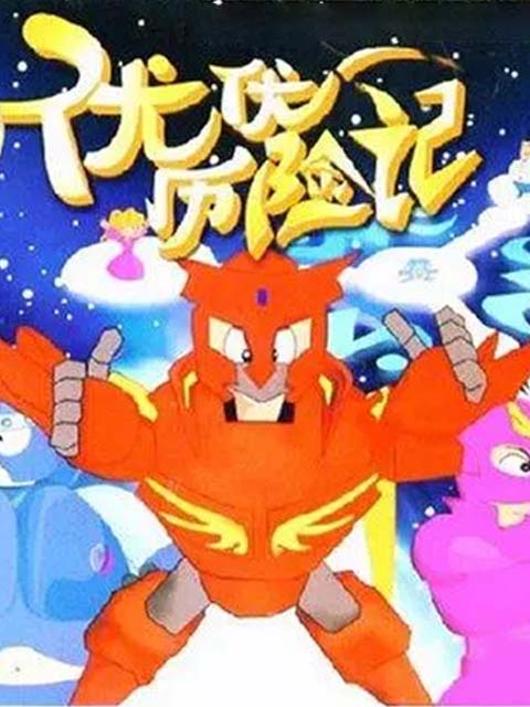 优优历险记封面图