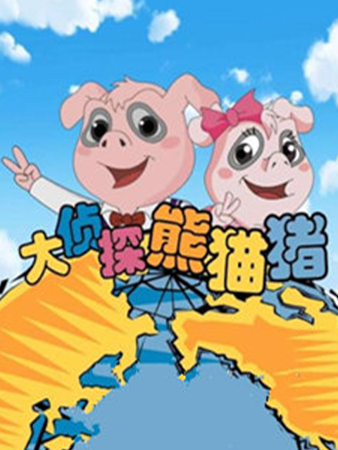 大侦探熊猫猪封面图