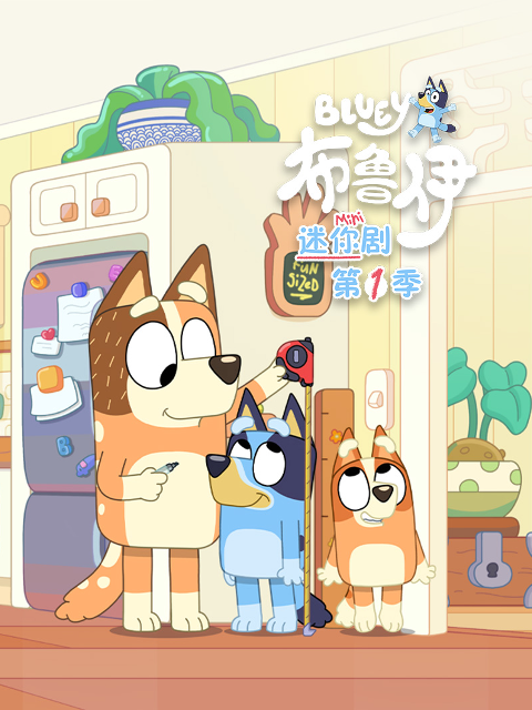 布鲁伊迷你剧配音封面图