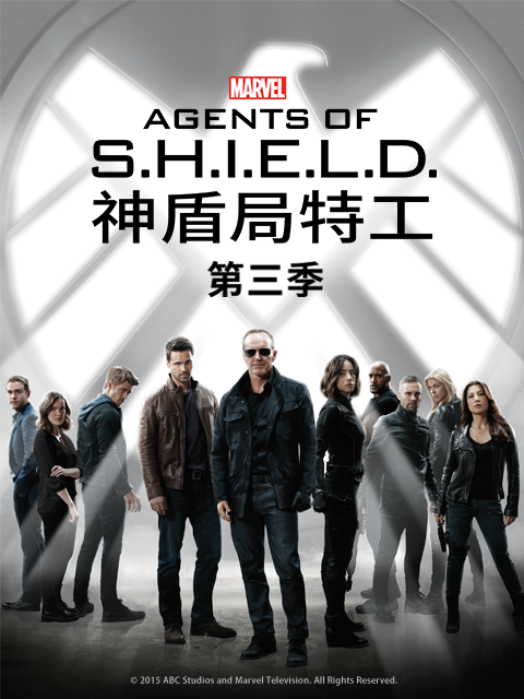 神盾局特工3封面图