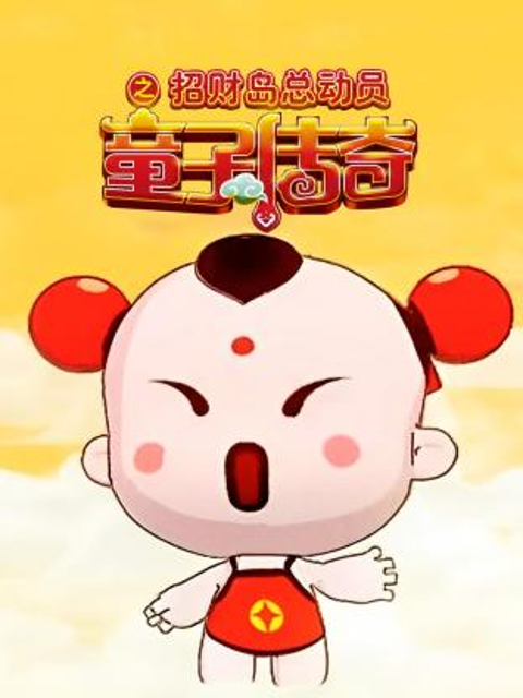 童子传奇之招财岛总动员封面图