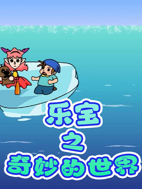 乐宝之奇妙的世界封面图