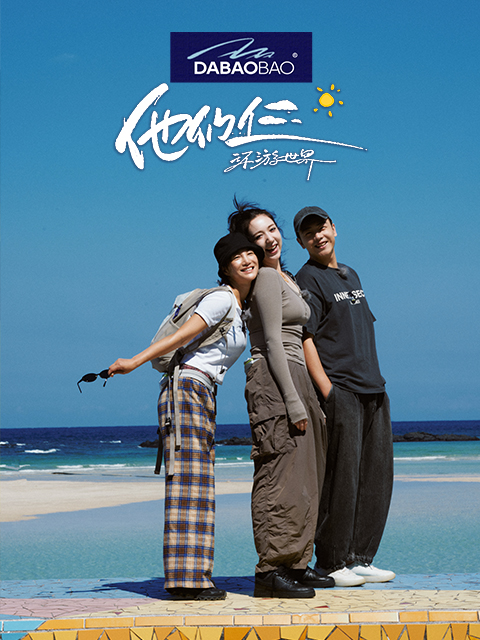 他们仨环游世界封面图