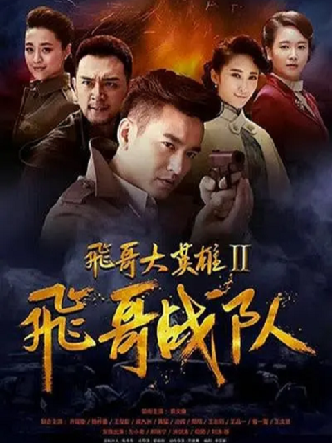 飞哥战队封面图