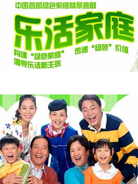 乐活家庭1封面图
