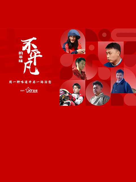 不平凡的年味封面图