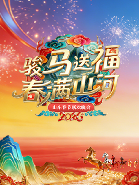 2026山东春节联欢晚会封面图