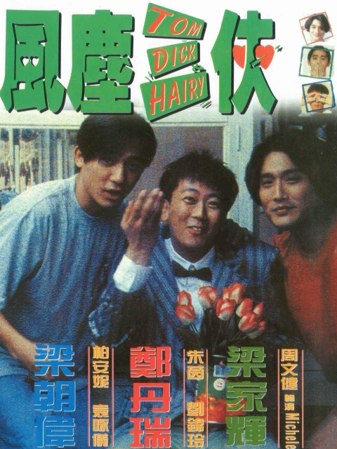 风尘三侠封面图