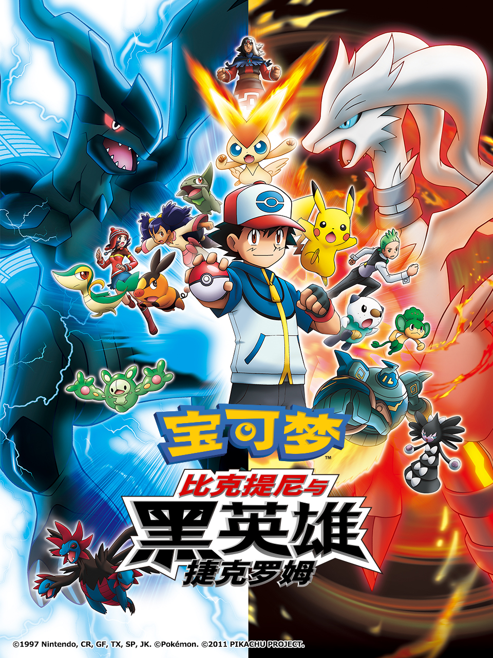 宝可梦比克提尼与黑英雄捷克罗姆封面图