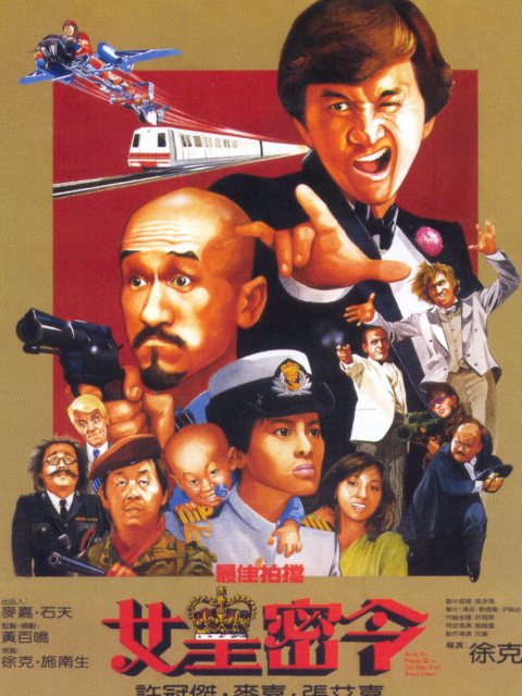 最佳拍档3：女皇密令封面图