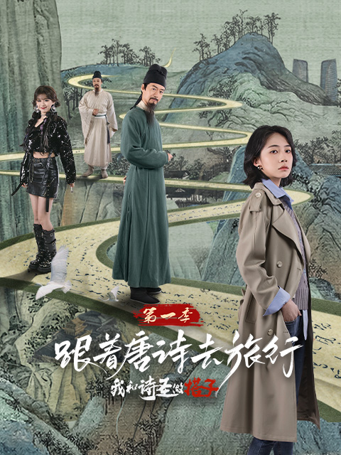 跟着唐诗去旅行我和诗圣做搭子封面图