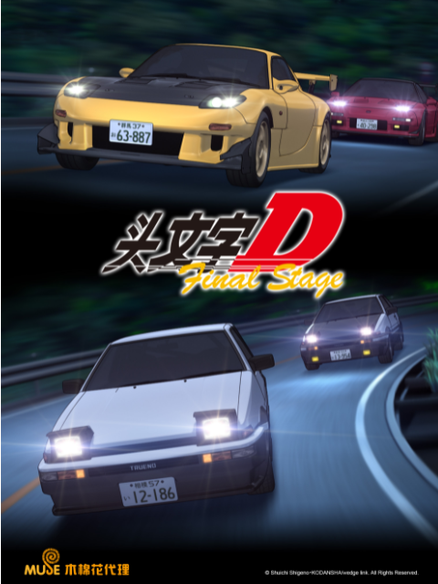 头文字D Final Stage封面图