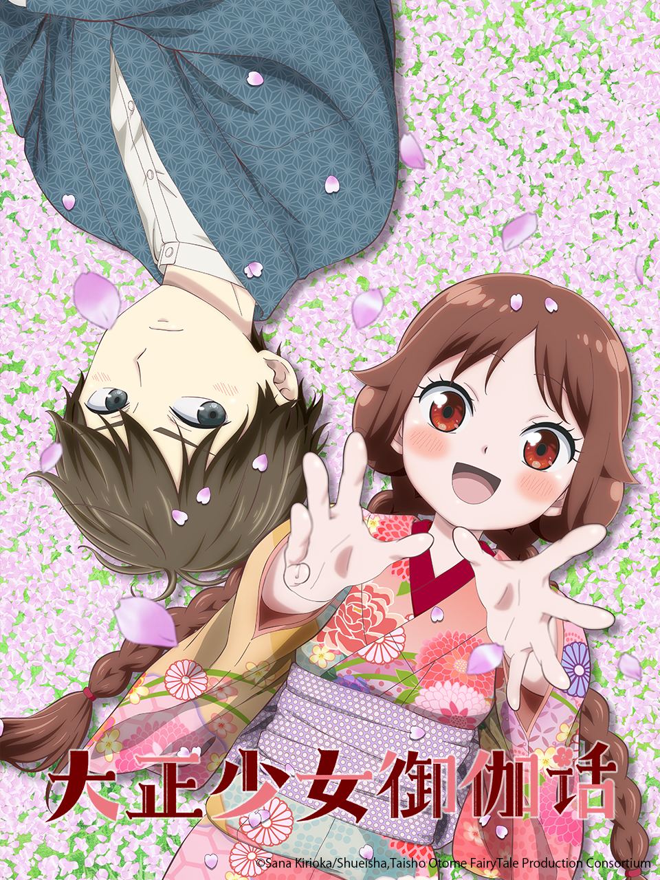 大正少女御伽话封面图