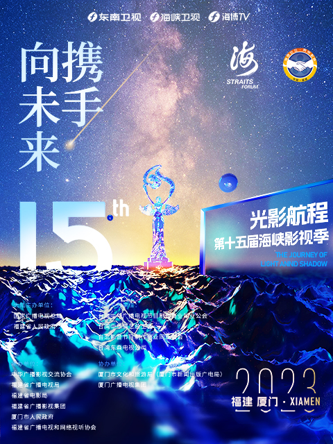 光影航程第十五届海峡论坛海峡影视季晚会封面图