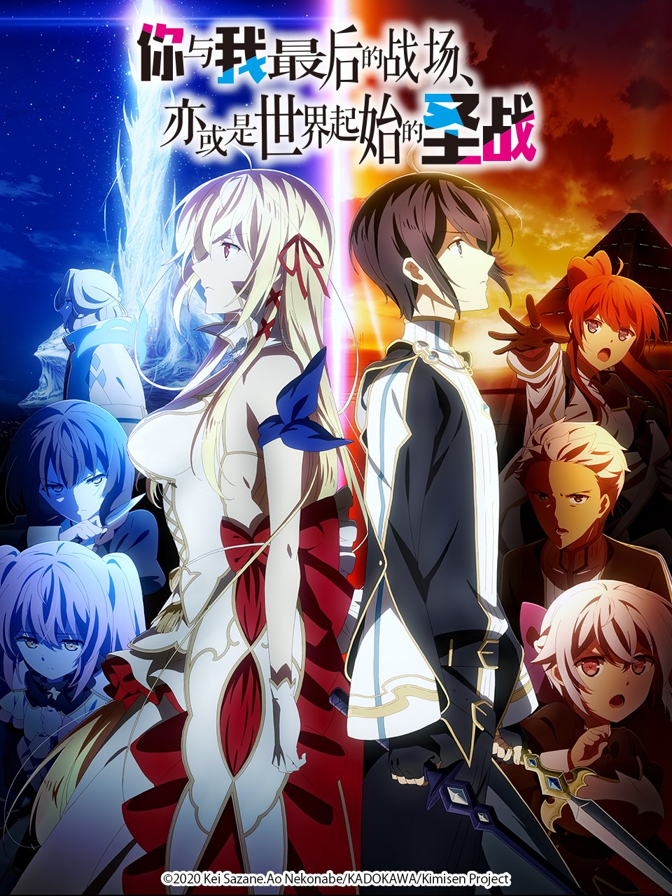 你与我最后的战场，亦或是世界起始的圣战封面图