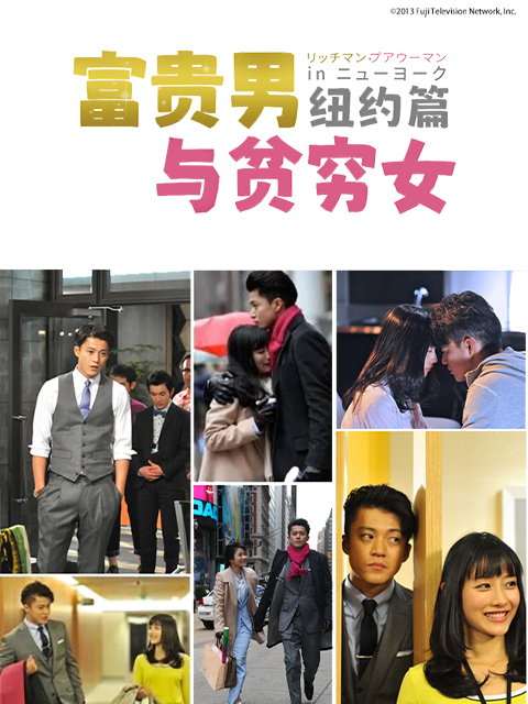 富贵男与贫穷女纽约篇封面图