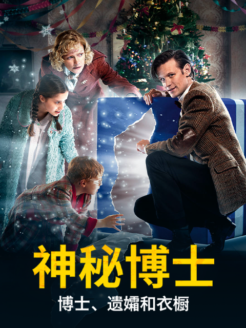 神秘博士博士遗孀和衣橱封面图