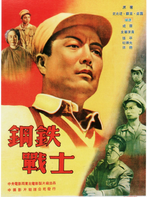 钢铁战士封面图