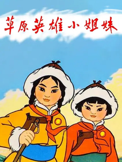 草原英雄小姐妹封面图