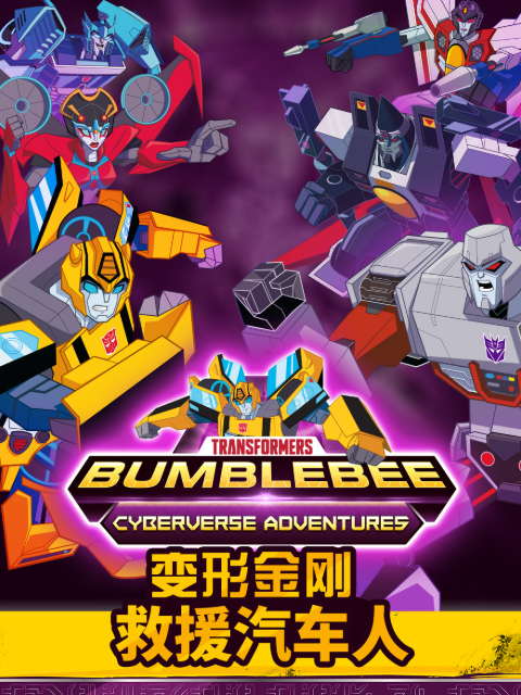 变形金刚：救援汽车人第四季 中文配音封面图