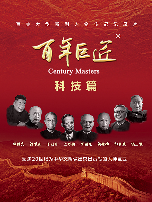 百年巨匠科技篇封面图
