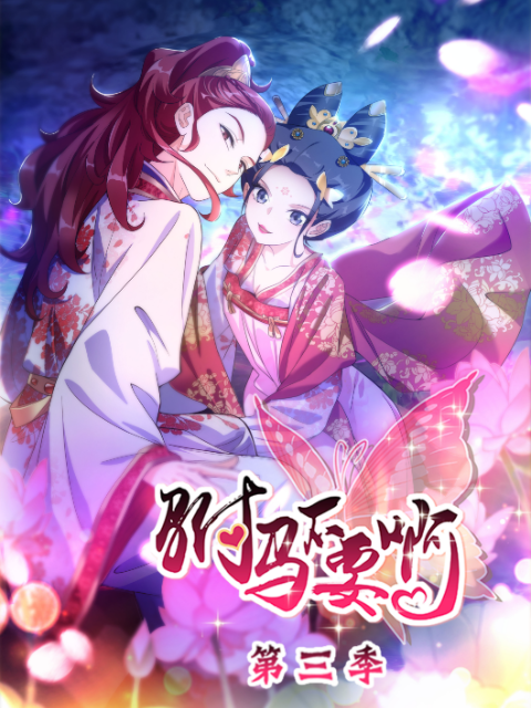 驸马不要啊3封面图