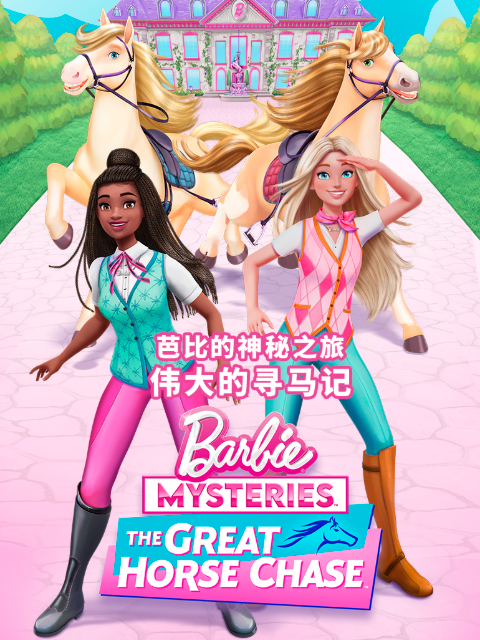 芭比的神秘之旅:伟大的寻马记封面图
