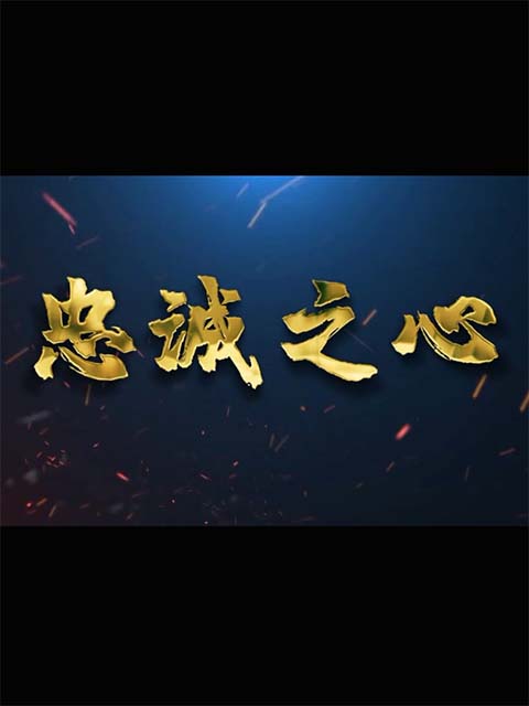 忠诚之心封面图