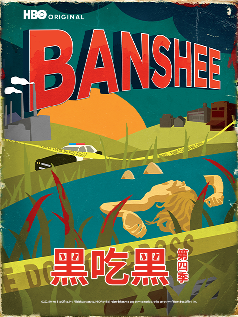 黑吃黑第四季封面图