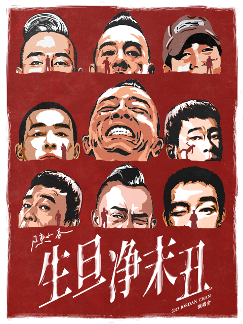 陈小春生旦净末丑巡演直拍封面图