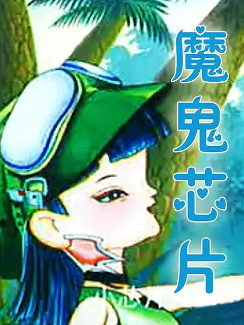 魔鬼芯片封面图