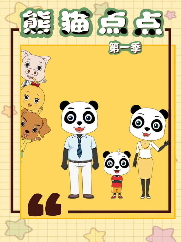 熊猫点点1封面图