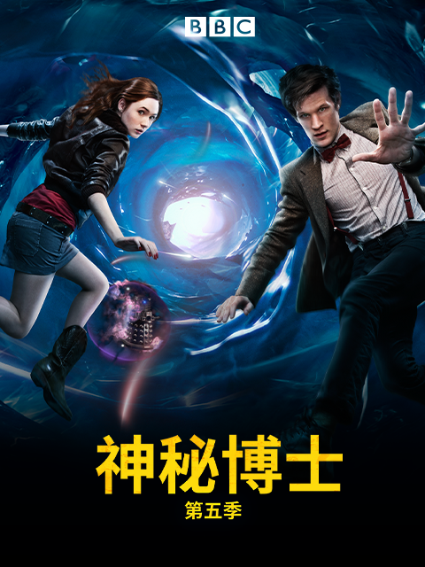 神秘博士5封面图