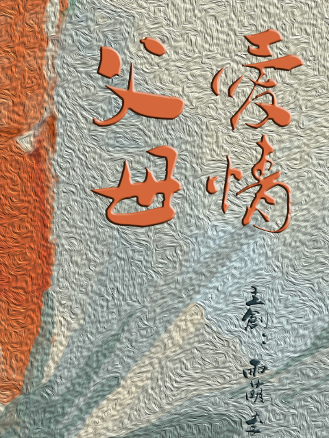 父母爱情封面图