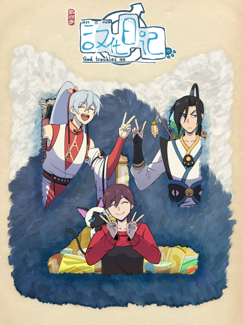 汉化日记第四季封面图