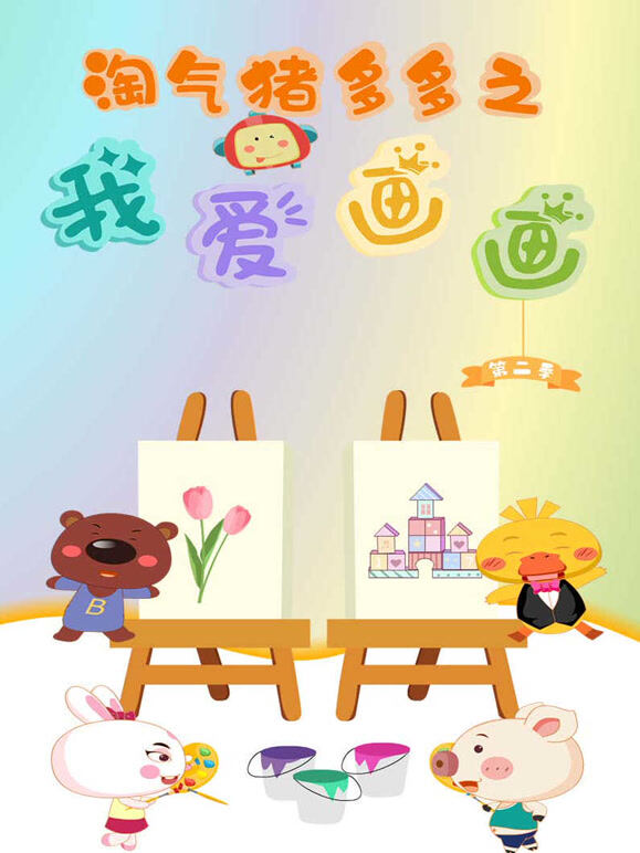 淘气猪多多之我爱画2封面图