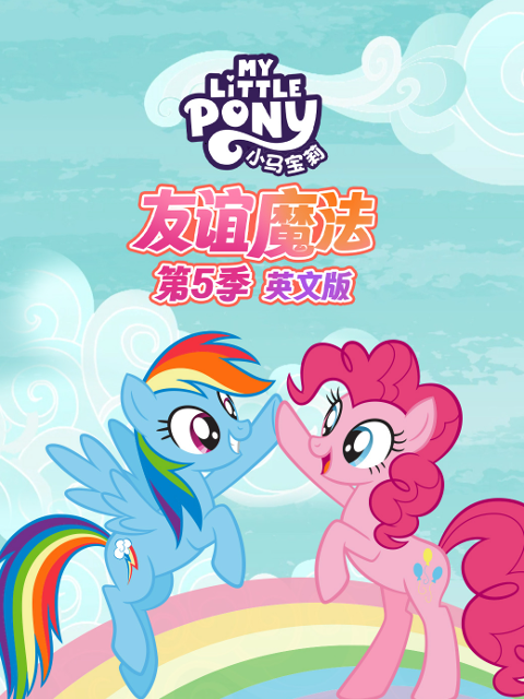 小马宝莉友谊魔法5封面图