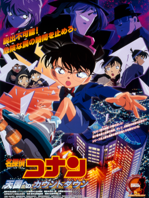 名侦探柯南 通往天国的倒计时封面图