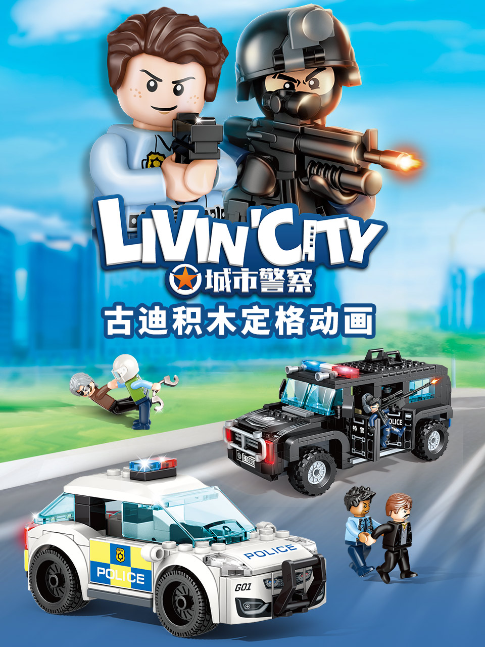 古迪积木定格动画城市警察封面图