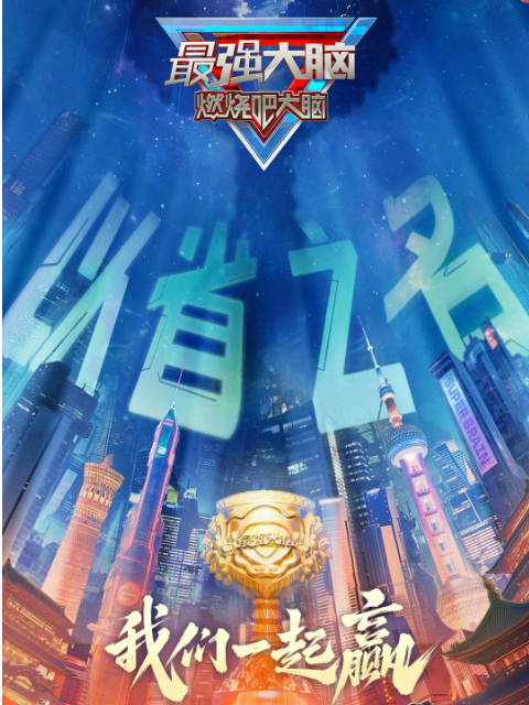最强大脑燃烧吧大脑第十二季封面图