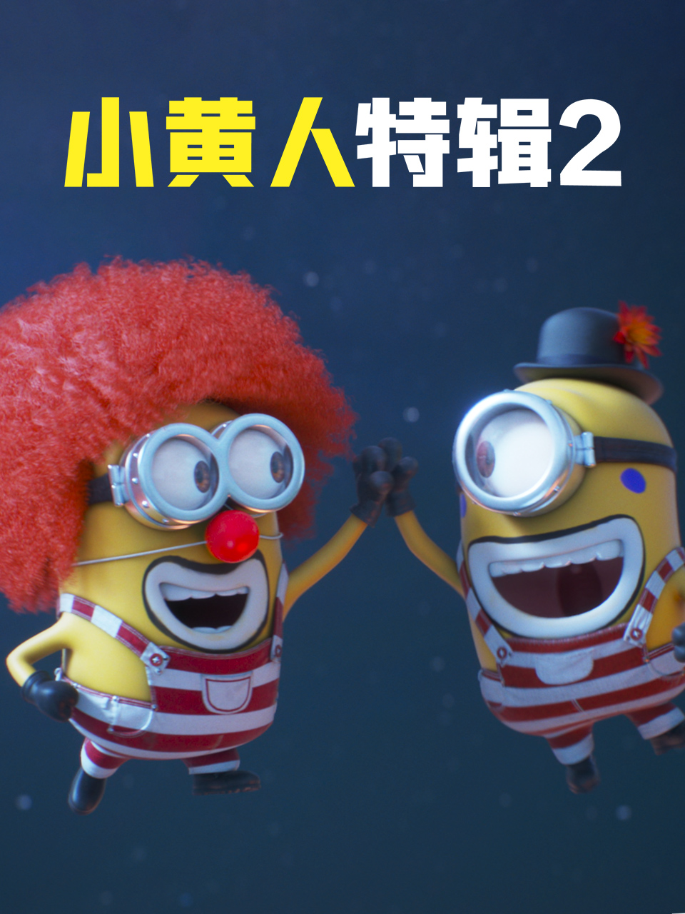 小黄人特辑2封面图