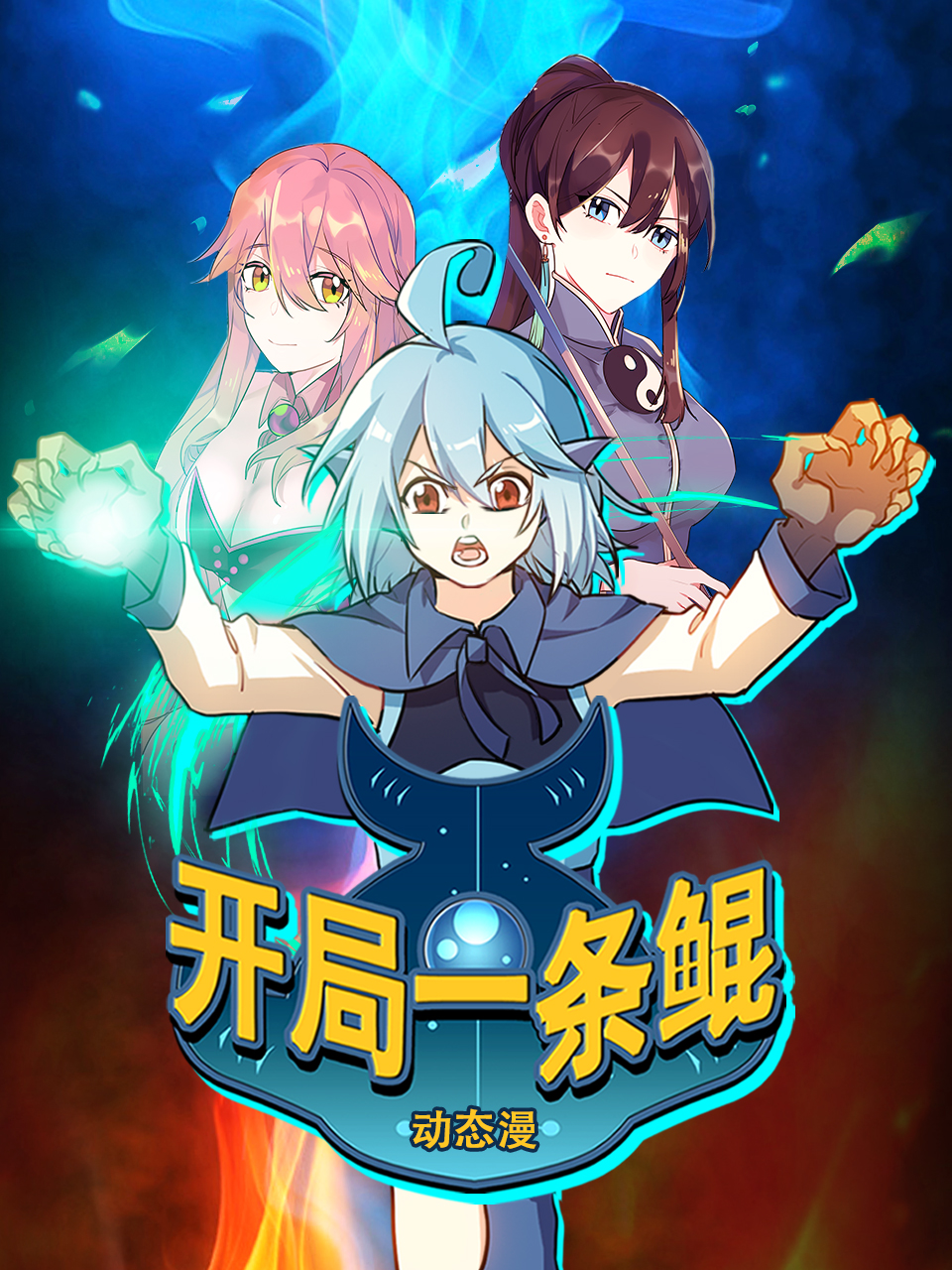 开局一条鲲动漫封面图