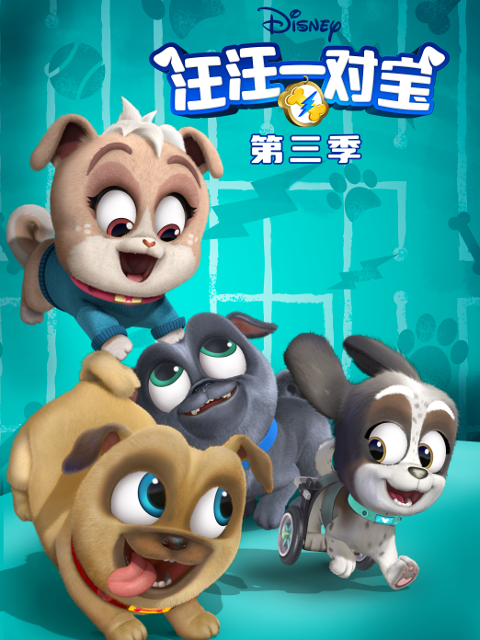 汪汪一对宝第三季配音封面图