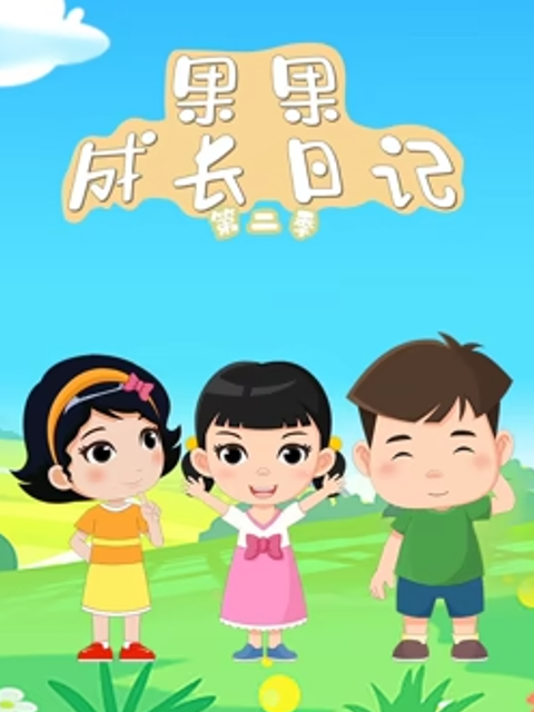 果果成长日记2封面图