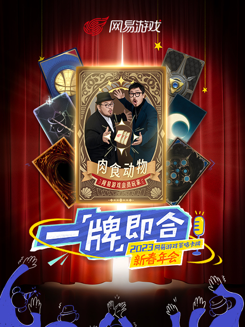 一「牌」即合策略卡牌新春年会封面图