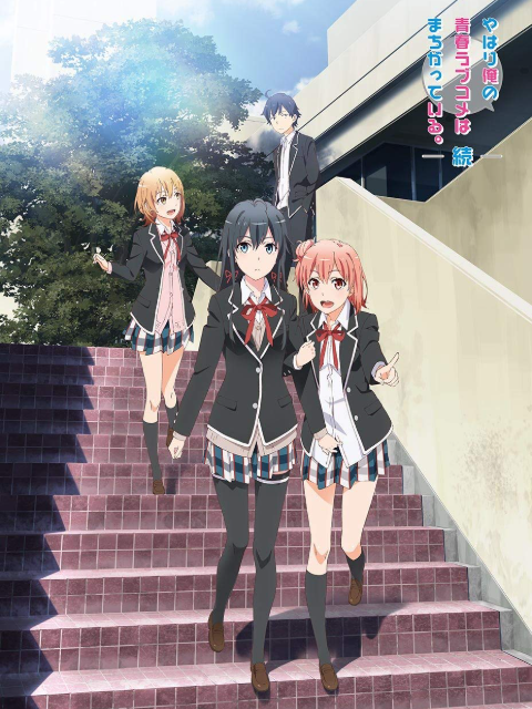 我的青春恋爱物语果然有问题。续封面图